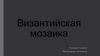Византийская мозаика