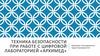 Техника безопасности при работе  с цифровой лабораторией «Архимед»