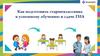 Как подготовить старшеклассника к успешному обучению и сдаче ГИА