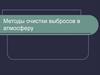 Методы очистки выбросов в атмосферу