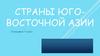 Страны Юго-Восточной Азии