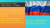 День России - 12 июня