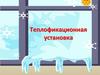 Теплофикационная установка (ТФУ)