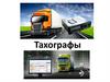 Автомобильные тахографы