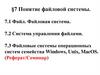 Понятие файловой системы. 7.1 Файл. Файловая система