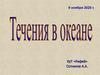 Течения в океане