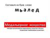 История возникновения медальерного искусства в России