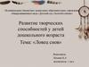 Ловец снов. Развитие творческих способностей у детей дошкольного возраста