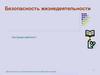Безопасность жизнедеятельности