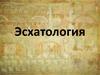 Эсхатология