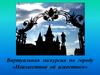 Виртуальная экскурсия по городу «Неизвестное об известном»