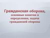 Гражданская оборона, основные понятия и определения, задачи гражданской обороны
