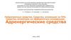 Нейротропные средства. Средства, влияющие на ПНС. Средства, влияющие на эфферентную иннервацию. Адренергические средства