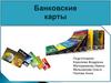 Банковские карты