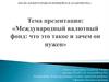 Международный валютный фонд: что это такое и зачем он нужен