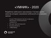 Разработка мобильного приложения. «УМНИК» - 2020