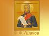 Непобедимый адмирал флота Российского Святой Ф.Ф Ушаков