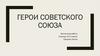 Герои Советского Союза