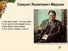 Самуил Яковлевич Маршак (1887-1964)