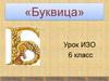 «Буквица».  ИЗО 6 класс