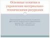 Основные понятия в управлении материально-техническими ресурсами