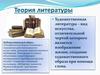 Теория литературы