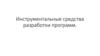 Инструментальные средства разработки программ