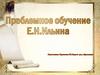 Проблемное обучение E.Н. Ильина