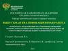 ВКР: Совершенствование материально-технического обеспечения структурных подразделений таможенных органов