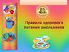 Правила здорового питания