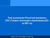 План выполнения Ремонтной программы ООО «Газпром теплоэнерго наименование ДО» на 2021 год