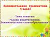 Слова-родственники. Занимательные словообразования