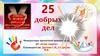 25 добрых дел