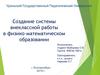 Создание системы внеклассной работы в физико-математическом образовании
