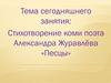 Стихотворение коми поэта Александра Журавлёва «Песцы»
