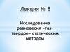 Исследование равновесия «газ-твердое» статическим методом