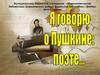 Я говорю о Пушкине поэте