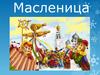 Масленица. Понедельник - встреча