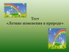 Тест «Летние изменения в природе»