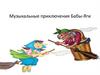 Музыкальные приключения Бабы-Яги