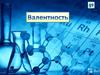 Валентность