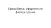 Проработка, оформление фасада здания