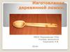 Изготовление деревянной ложки