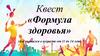 Формула здоровья. Квест для учащихся в возрасте от 11 до 14 лет
