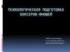 Психологическая подготовка боксеров-юношей