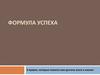 Формула успеха. 6 правил, которые помогут вам достичь всего в жизни!