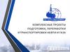 Комплексные проекты подготовки, переработки и транспортировки нефти и газа