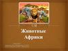 Животные Африки