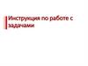 Инструкция по работе с задачами