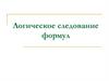 Логическое следование формул. Лекция 3